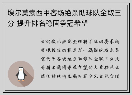 埃尔莫索西甲客场绝杀助球队全取三分 提升排名稳固争冠希望
