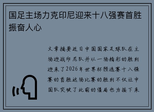 国足主场力克印尼迎来十八强赛首胜振奋人心