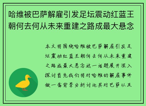 哈维被巴萨解雇引发足坛震动红蓝王朝何去何从未来重建之路成最大悬念