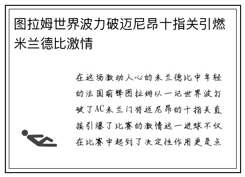 图拉姆世界波力破迈尼昂十指关引燃米兰德比激情