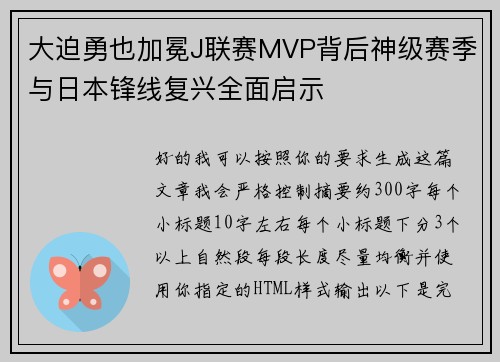 大迫勇也加冕J联赛MVP背后神级赛季与日本锋线复兴全面启示
