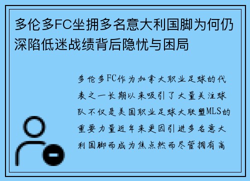 多伦多FC坐拥多名意大利国脚为何仍深陷低迷战绩背后隐忧与困局 多伦多FC坐拥多名意大利国脚为何仍深陷低迷战绩背后隐忧与困局