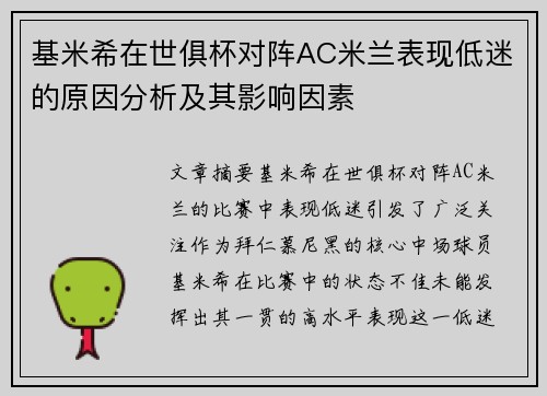 基米希在世俱杯对阵AC米兰表现低迷的原因分析及其影响因素