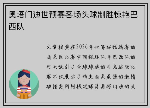 奥塔门迪世预赛客场头球制胜惊艳巴西队