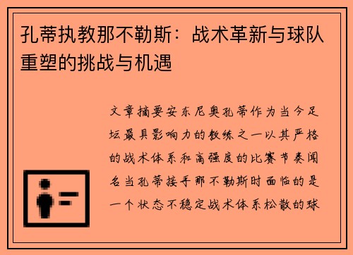 孔蒂执教那不勒斯：战术革新与球队重塑的挑战与机遇