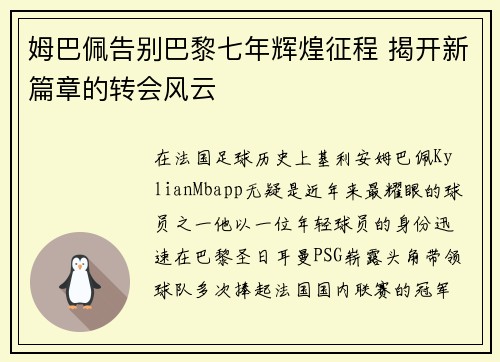 姆巴佩告别巴黎七年辉煌征程 揭开新篇章的转会风云