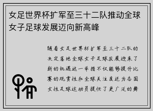 女足世界杯扩军至三十二队推动全球女子足球发展迈向新高峰