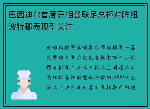巴因迪尔首度亮相曼联足总杯对阵纽波特郡表现引关注