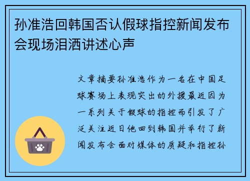 孙准浩回韩国否认假球指控新闻发布会现场泪洒讲述心声 孙准浩回韩国否认假球指控新闻发布会现场泪洒讲述心声