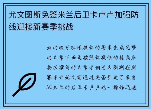 尤文图斯免签米兰后卫卡卢卢加强防线迎接新赛季挑战