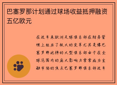 巴塞罗那计划通过球场收益抵押融资五亿欧元