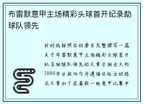 布雷默意甲主场精彩头球首开纪录助球队领先