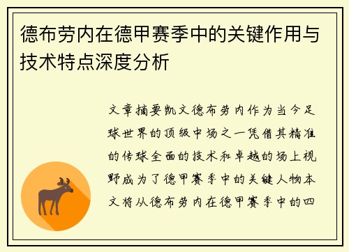 德布劳内在德甲赛季中的关键作用与技术特点深度分析