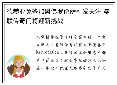 德赫亚免签加盟佛罗伦萨引发关注 曼联传奇门将迎新挑战