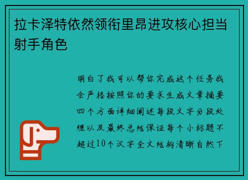 拉卡泽特依然领衔里昂进攻核心担当射手角色