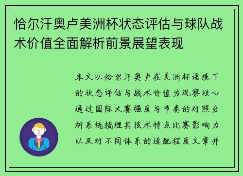 恰尔汗奥卢美洲杯状态评估与球队战术价值全面解析前景展望表现
