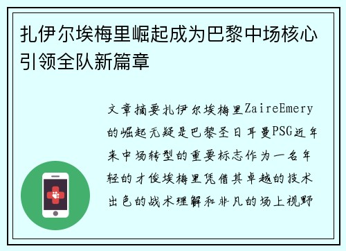 扎伊尔埃梅里崛起成为巴黎中场核心引领全队新篇章