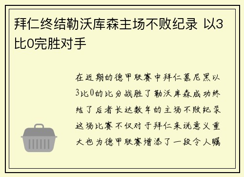 拜仁终结勒沃库森主场不败纪录 以3比0完胜对手