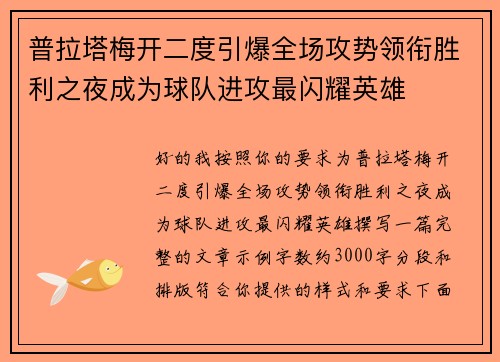 普拉塔梅开二度引爆全场攻势领衔胜利之夜成为球队进攻最闪耀英雄