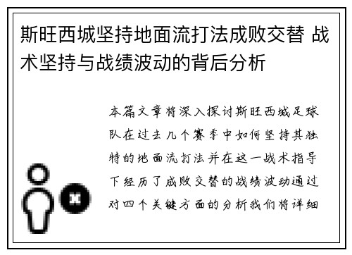 斯旺西城坚持地面流打法成败交替 战术坚持与战绩波动的背后分析