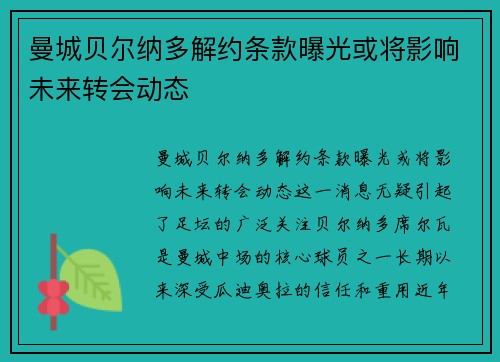 曼城贝尔纳多解约条款曝光或将影响未来转会动态
