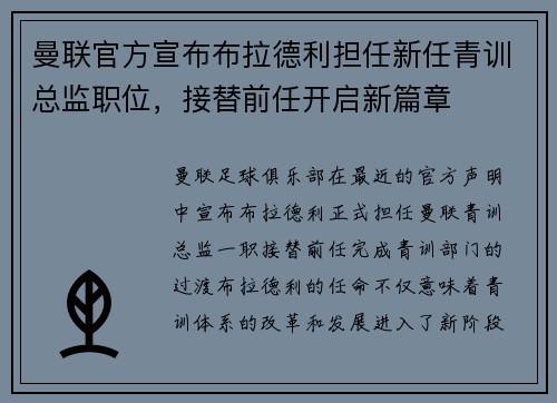曼联官方宣布布拉德利担任新任青训总监职位，接替前任开启新篇章
