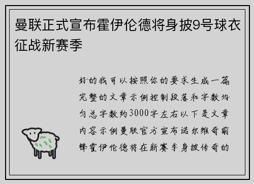 曼联正式宣布霍伊伦德将身披9号球衣征战新赛季