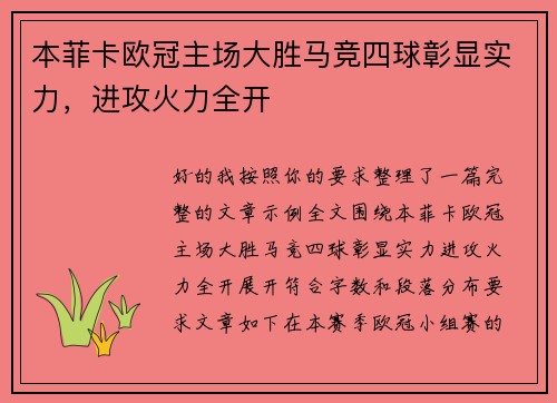 本菲卡欧冠主场大胜马竞四球彰显实力，进攻火力全开