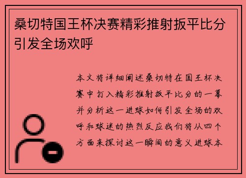 桑切特国王杯决赛精彩推射扳平比分引发全场欢呼