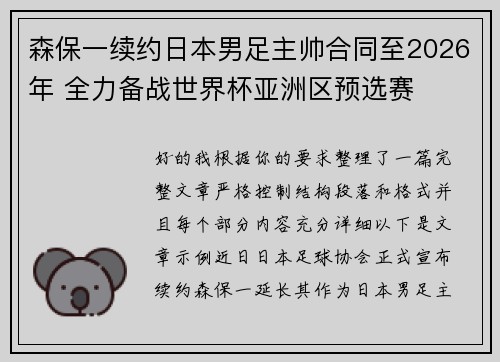 森保一续约日本男足主帅合同至2026年 全力备战世界杯亚洲区预选赛