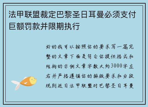 法甲联盟裁定巴黎圣日耳曼必须支付巨额罚款并限期执行