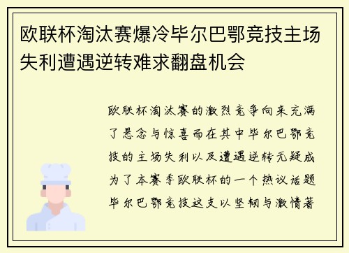 欧联杯淘汰赛爆冷毕尔巴鄂竞技主场失利遭遇逆转难求翻盘机会 欧联杯淘汰赛爆冷毕尔巴鄂竞技主场失利遭遇逆转难求翻盘机会