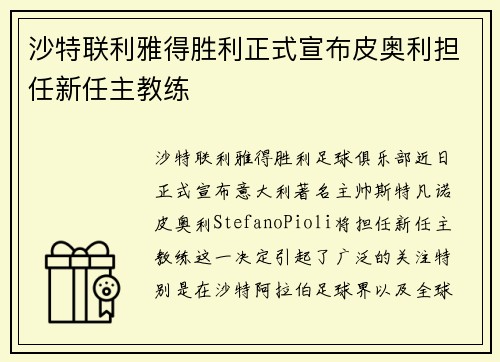 沙特联利雅得胜利正式宣布皮奥利担任新任主教练