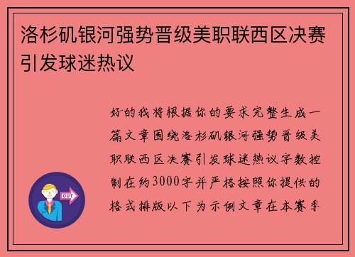 洛杉矶银河强势晋级美职联西区决赛引发球迷热议