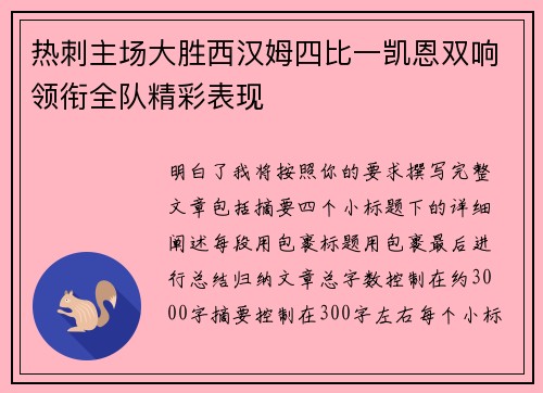 热刺主场大胜西汉姆四比一凯恩双响领衔全队精彩表现