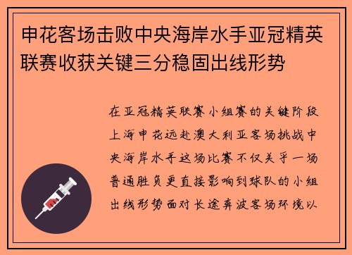 申花客场击败中央海岸水手亚冠精英联赛收获关键三分稳固出线形势