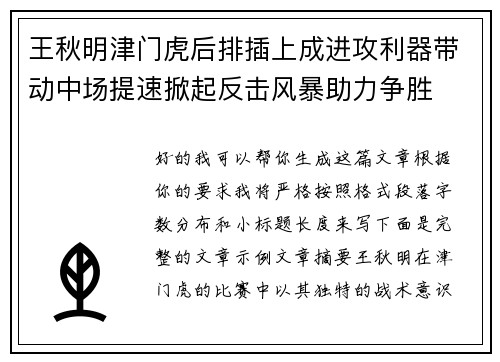 王秋明津门虎后排插上成进攻利器带动中场提速掀起反击风暴助力争胜