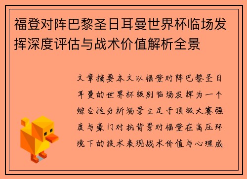 福登对阵巴黎圣日耳曼世界杯临场发挥深度评估与战术价值解析全景