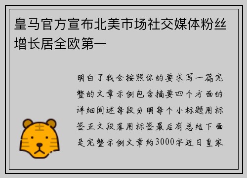 皇马官方宣布北美市场社交媒体粉丝增长居全欧第一