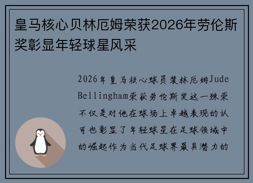 皇马核心贝林厄姆荣获2026年劳伦斯奖彰显年轻球星风采