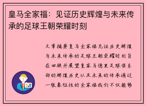 皇马全家福：见证历史辉煌与未来传承的足球王朝荣耀时刻