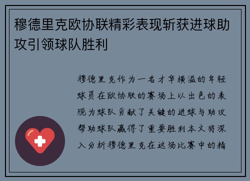 穆德里克欧协联精彩表现斩获进球助攻引领球队胜利