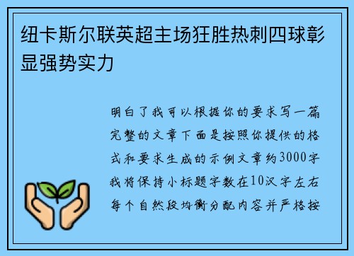 纽卡斯尔联英超主场狂胜热刺四球彰显强势实力