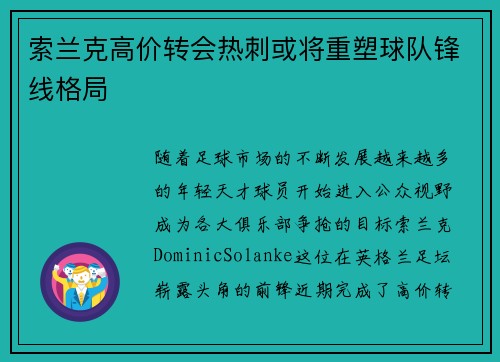 索兰克高价转会热刺或将重塑球队锋线格局