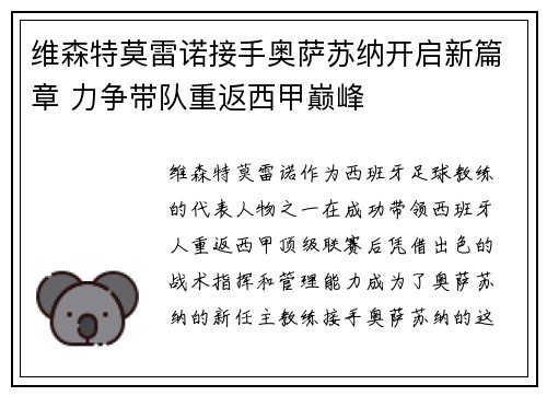 维森特莫雷诺接手奥萨苏纳开启新篇章 力争带队重返西甲巅峰