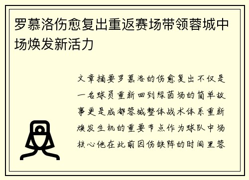 罗慕洛伤愈复出重返赛场带领蓉城中场焕发新活力