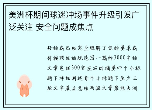 美洲杯期间球迷冲场事件升级引发广泛关注 安全问题成焦点