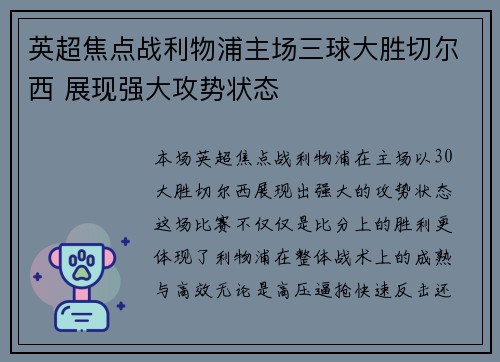 英超焦点战利物浦主场三球大胜切尔西 展现强大攻势状态