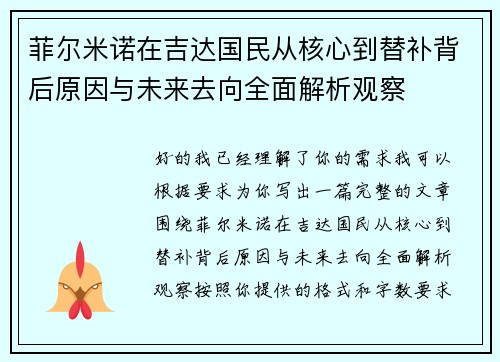 菲尔米诺在吉达国民从核心到替补背后原因与未来去向全面解析观察