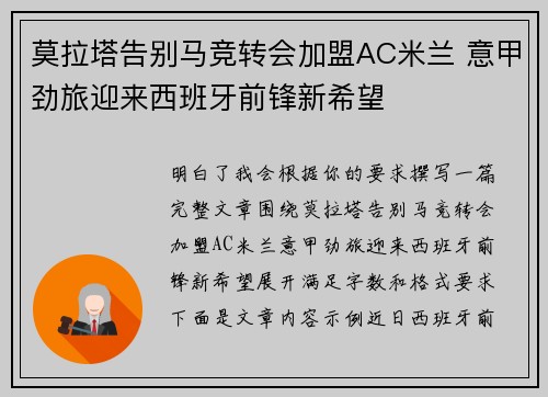 莫拉塔告别马竞转会加盟AC米兰 意甲劲旅迎来西班牙前锋新希望